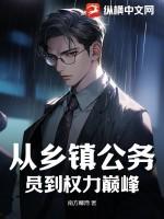 乡镇公务员升官的顺序