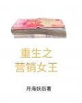 重生之营销女王的诞生(月海妖后)最新