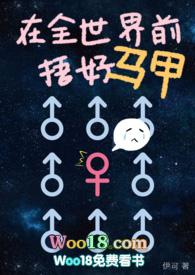 我在全世界都有马甲