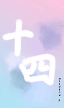 十四运