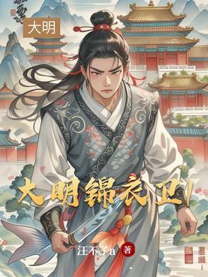 大明锦衣卫女主角