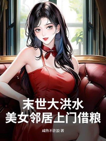 末世大洪水，美女邻居上门借粮